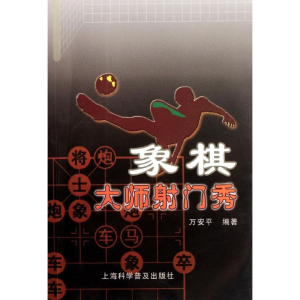 [M]象棋大师射门秀-9787542750204