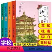 跟着诗人去旅行+经典古诗词 全8册 [正版]跟着诗人去旅行全套4册杜甫李白白居易苏轼中小学课外书儿童文学古诗词启