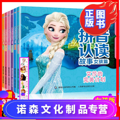 诺森正版-正版全套6册迪士尼·拼音认读故事女孩篇海洋奇缘冰雪奇缘艾莎美女与野兽3~6岁女生读物拼音助读幼小衔接预备读物
