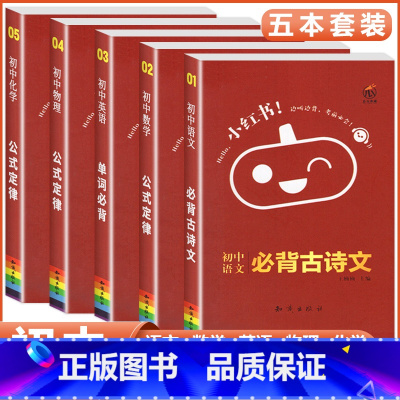 [大五门]语数英物化 5本套装 初中通用 [正版]小红书初中口袋单词书小红本语文数学英语物理化学生物政治历史地理全套知识