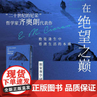 西西弗书店 在绝望之巅刷边版 齐奥朗著 精装小开本 中文简体版 正版图书 “二十世纪的尼采”现代欧洲伟大的哲学家