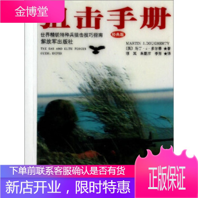 册(世界精锐特种兵狙击技巧指南经典版),[英-马丁·J·多尔蒂（MartinJ.Dougher