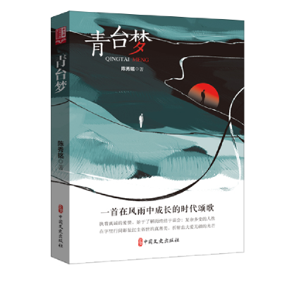 正版新书]青台梦陈秀铭 著9787520551298