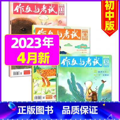 [共3本]2023年4月第10/11/12期 [正版]作文与考试初中版2023年12月另有1-11月 2024全