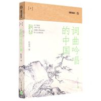 [N]词曲吟唱的中国/九说中国-9787532178971