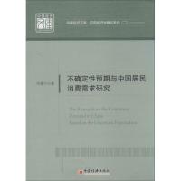 正版新书]不确定性预期与中国居民消费需求研究:应用经济学精品