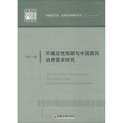 正版新书]不确定性预期与中国居民消费需求研究:应用经济学精品