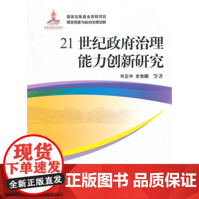 21世纪政府治理能力创新研究