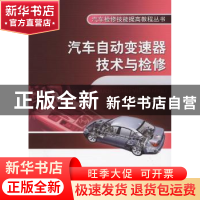 正版 汽车自动变速器技术与检修 王盛良主编 机械工业出版社 9787