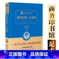 假如给我三天光明 [正版]商务印书馆 假如给我三天光明 书完整版精装本美海伦凯勒叶敏小学生版原著原版中文四年级五六初中生