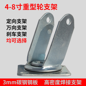 3寸4寸5寸6寸8寸万向轮轮子橡胶重型脚轮手推车小推车拖车轮支架 6寸重型定向支架