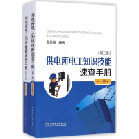 醉染图书供电所电工知识技能速查手册9787512093