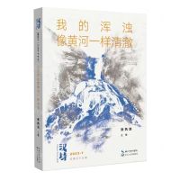 [N]我的浑浊像黄河一样清澈/汉诗丛书-9787570231560