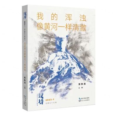 [N]我的浑浊像黄河一样清澈/汉诗丛书-9787570231560