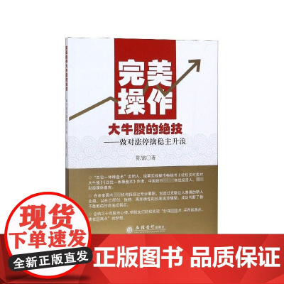 完美操作大牛股的绝技--做对涨停擒稳主升浪