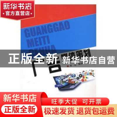 正版 广告媒体策划 黄远,甄伟锋主编 中央广播电视大学出版社 97