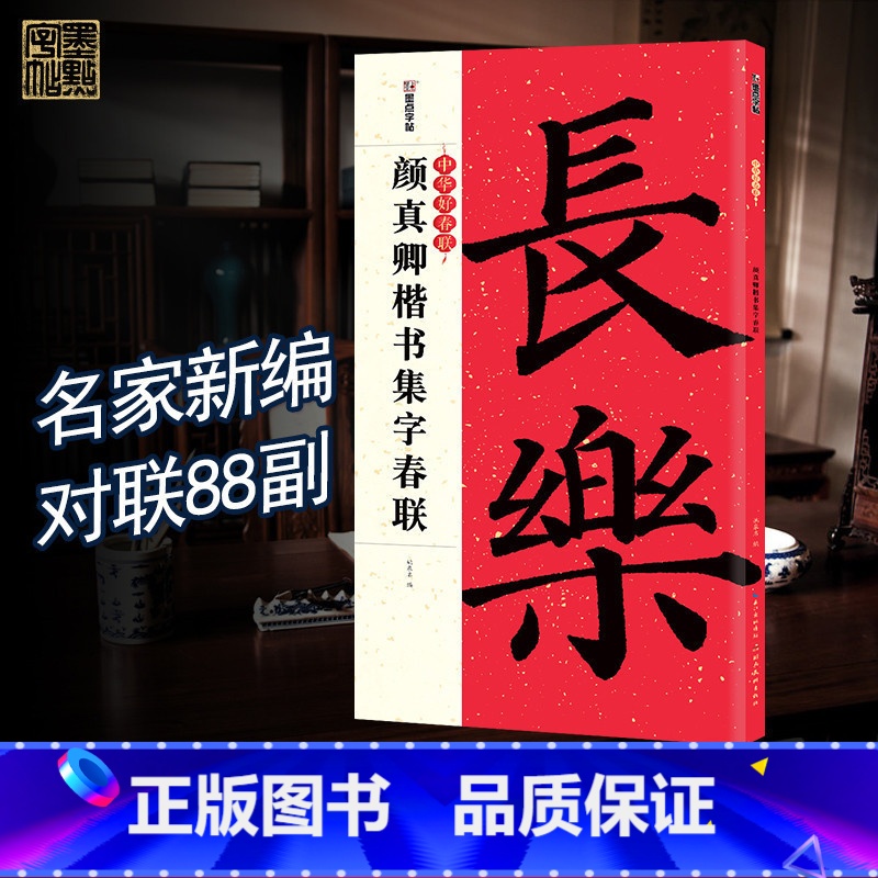 [正版]中华好春联 颜真卿楷书集字春联 墨点字帖 春联书法字帖 楷书毛笔字帖 对联字帖毛笔春联 对联字帖 毛笔书法字帖