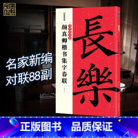 [正版]中华好春联 颜真卿楷书集字春联 墨点字帖 春联书法字帖 楷书毛笔字帖 对联字帖毛笔春联 对联字帖 毛笔书法字帖