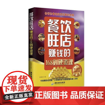 餐饮旺店赚钱的168则硬道理