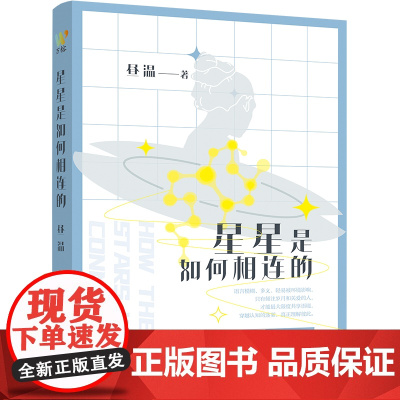 星星是如何相连的 昼温著 华语科幻星云奖金奖获奖者 短篇小说集 从“女性视角”出发 打造语言学科幻宇宙书籍