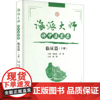 海派大师讲中医实录 临床篇(下册) 邹纯朴,张挺 编 中医生活 正版图书籍 中国中医药出版社