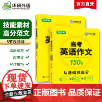 华研外语备考2025高考英语作文150篇 全国通用版高中英语适用高一高二高三 可搭词汇语法听力阅读完型真题