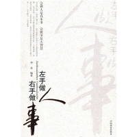正版新书]左手做人右手做事华业9787504461827