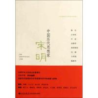 [M]中国历代思想家 宋明(二)-9787510808548