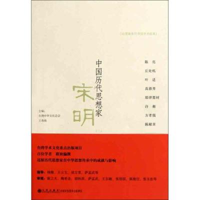 [M]中国历代思想家 宋明(二)-9787510808548