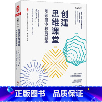 [正版]创建思维课堂 引领当今教育变革 大夏书系 创建思维课堂 培养创造性批判性协作性思维 学校教育探究课程研发教师