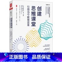 [正版]创建思维课堂 引领当今教育变革 大夏书系 创建思维课堂 培养创造性批判性协作性思维 学校教育探究课程研发教师