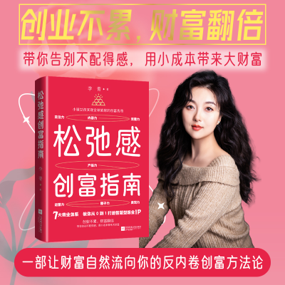 正版新书]松弛感创富指南李菁 著9787559496621