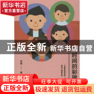 正版 时间的彩旗·诗 白鲨著 九州出版社 9787510860430 书籍