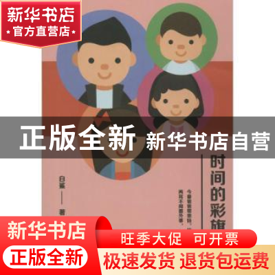 正版 时间的彩旗·诗 白鲨著 九州出版社 9787510860430 书籍