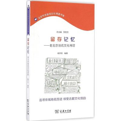 正版新书]留存记忆:老北京地名文化寻踪杨学军9787100126496