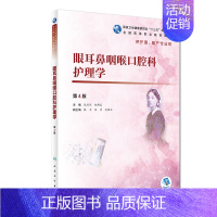 [正版]眼耳鼻咽喉口腔科护理学 第4四版 陈燕燕 赵佛容 主编 供护理 助产专业用 2018年12月出版 人民卫生出版社