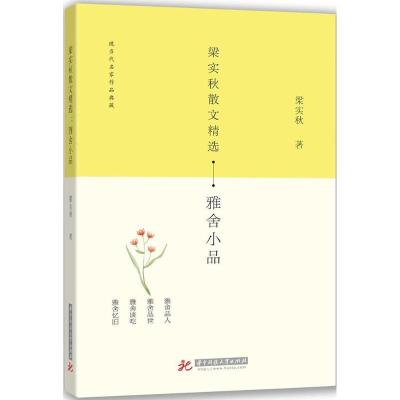 正版新书]梁实秋散文精选:雅舍小品梁实秋9787568037280
