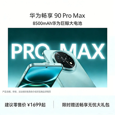 华为 畅享 90 Pro Max 智能手机 512GB 雪域白 CHZ-AL00 全网通版
