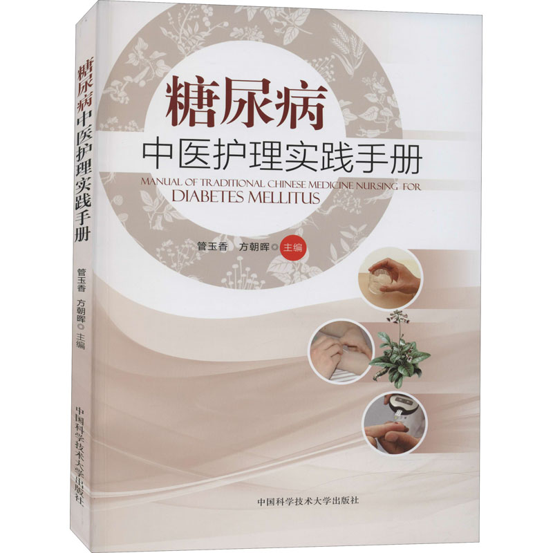 音像糖尿病中医护理实践手册管玉香,方朝晖 编