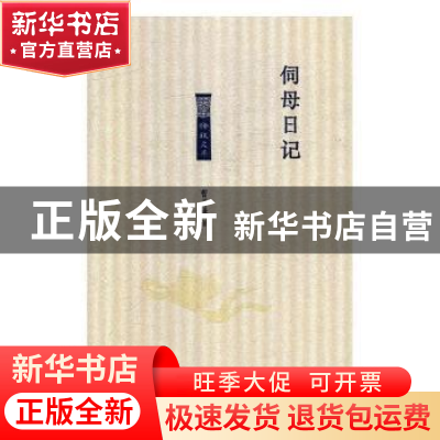 正版 伺母日记 曹乃谦著 北岳文艺出版社 9787537857383 书籍