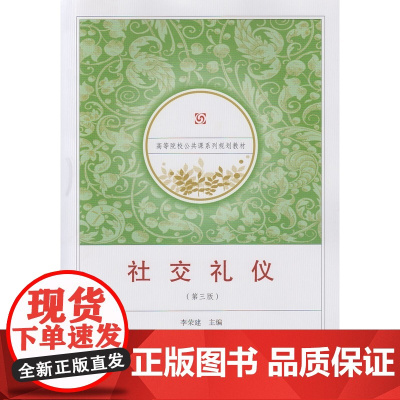 社交礼仪(第三版)