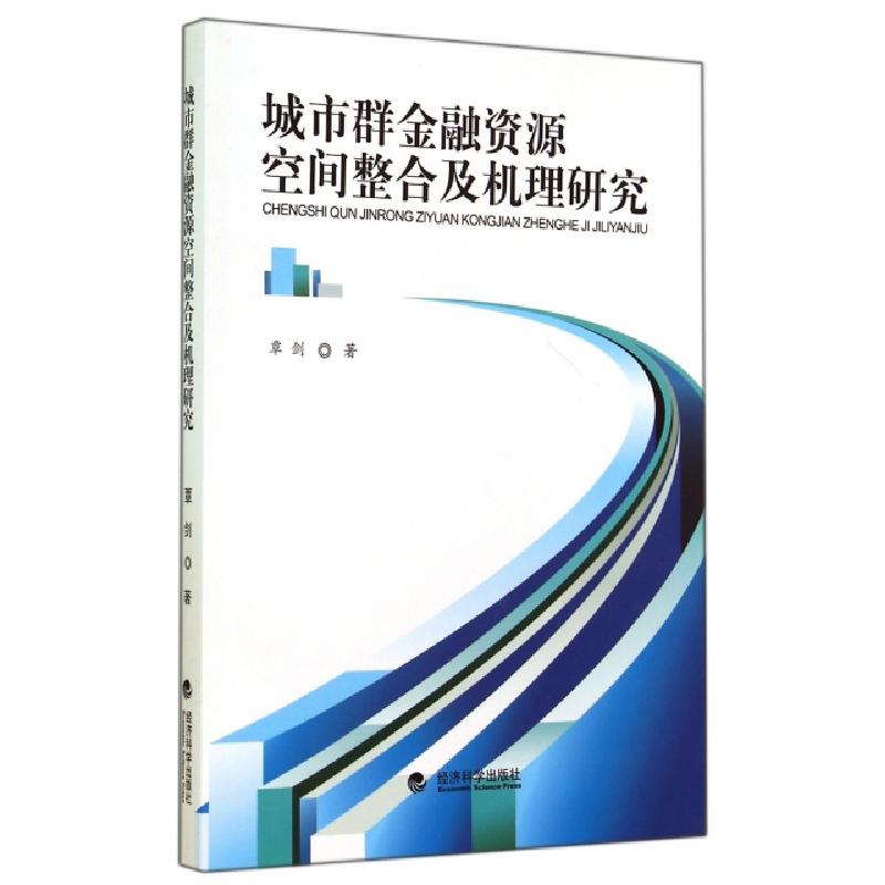 正版新书]城市群金融资源空间整合及机理研究覃剑9787514149531
