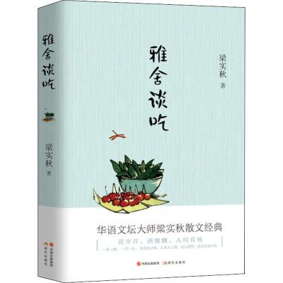 醉染图书雅舍谈吃9787514371482