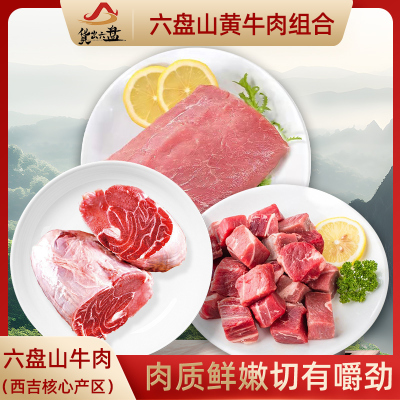 货出六盘 宁夏西吉县精品六盘山牛肉组合 (牛里脊、牛腱、牛腩切块)各2斤