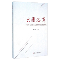 正版新书]大国治道:中国特色社会主义战略布局的理论视域朱之文