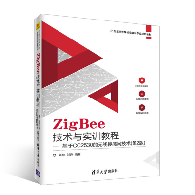 正版新书]ZigBee技术与实训教程:基于CC2530的无线传感网技术(