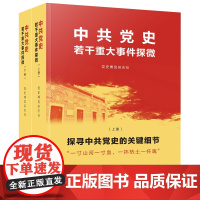 中共党史若干重大事件探微 党史博览杂志社编 中国共产党领导中国革命 建设和改革开放的艰辛历程 人民出版社