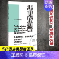 [正版]象征的贫困:2:2:感的灾难:La catastrophe du senle 贝尔纳·斯蒂格勒 文化人类学 社会
