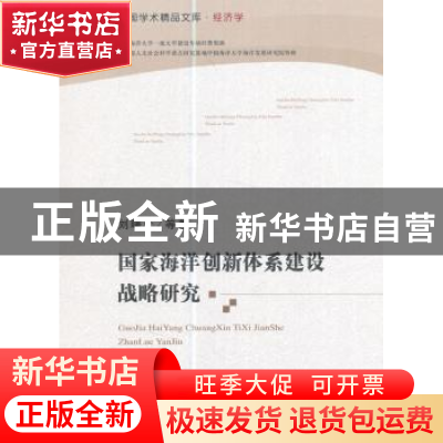 正版 国家海洋创新体系建设战略研究 刘曙光等著 经济科学出版社