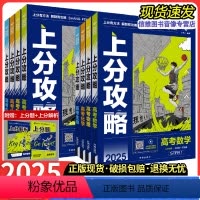 [4本]25版-数理化生[新高考] 全国通用 [正版]理想树2025新高考上分攻略数学物理化学生物高二高三高考一轮复习资
